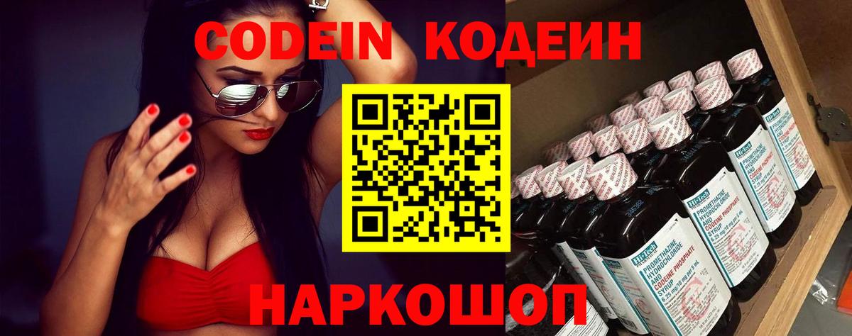 Кодеин Purple Drank Россошь